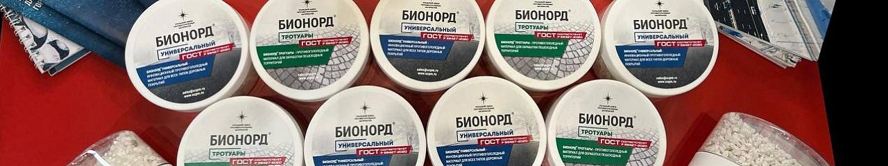 От гололеда, пыли и инфекций: на “Иннопроме” показали, что умеет «Бионорд»